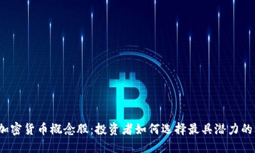 揭秘加密货币概念股：投资者如何选择最具潜力的标的？