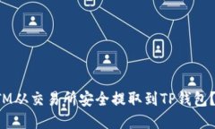 如何将FTM从交易所安全提取到TP钱包？完整指南