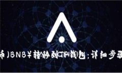 如何将币安币（BNB）转移到TP钱包：详细步骤与注
