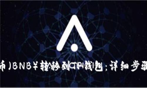 如何将币安币（BNB）转移到TP钱包：详细步骤与注意事项