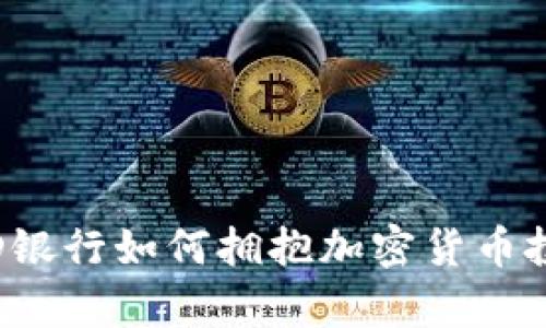 加拿大TD银行如何拥抱加密货币投资趋势？