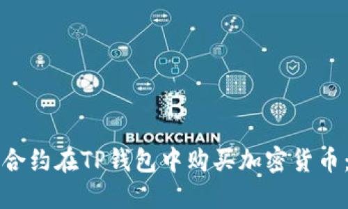 如何使用合约在TP钱包中购买加密货币：详细指南