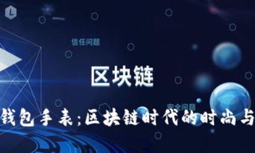 加密货币钱包手表：区块链时代的时尚与安全结合