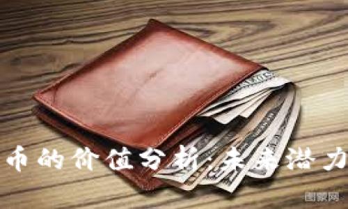 欧元加密货币的价值分析：未来潜力与市场趋势