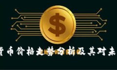 2022年加密货币价格走势分析及其对未来市场的影