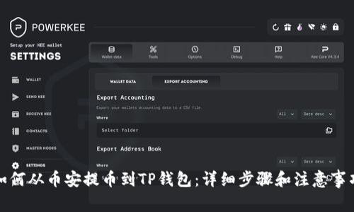 如何从币安提币到TP钱包：详细步骤和注意事项