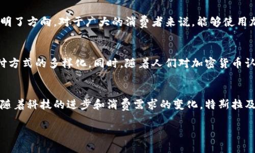   特斯拉成功接受加密货币支付的深入解析：未来支付的趋势与挑战 / 

 guanjianci 特斯拉, 加密货币支付, 数字货币 /guanjianci 

引言
随着科技的不断进步，加密货币逐渐进入了越来越多的行业，甚至在汽车行业中开始崭露头角。尤其是特斯拉，这家全球领先的电动车制造商，已经走在了接受加密货币支付的前沿。这样做不仅展示了其对创新和变革的追求，同时也引领了一股新的支付潮流。今天，我们将深入探讨特斯拉为何选择加密货币支付的背后原因及其可能带来的影响。

特斯拉与加密货币的历史背景
特斯拉首席执行官埃隆·马斯克一直以其前瞻性的思维和对科技趋势的敏锐洞察力著称。在过去的几年里，他对加密货币的热情不言而喻。特斯拉于2021年初首次宣布接受比特币支付，标志着该公司在数字货币领域的重要一步。虽然比特币支付政策在后来的几个月中经历了一些波动，但这一举措始终引起了广泛的关注和讨论。

加密货币支付的优势
选择接受加密货币支付，首先可以提高交易的便利性。与传统银行转账相比，加密货币能够实时完成交易，减少了中介费用和处理时间，让消费者更为轻松。此外，数字货币的发展本身也是经济全球化的一个体现。它让用户跨越国界，以更低的成本完成购物。

对特斯拉的影响
特斯拉接受加密货币支付不仅是简单的交易模式转变，更是其品牌形象的塑造。作为一家以创新为核心的科技公司，特斯拉的一系列举措吸引了众多年轻消费群体。这些用户对新兴科技充满热情，愿意尝试超前的支付方式，而特斯拉正好迎合了这一市场需求。

市场反应与消费者反馈
当特斯拉宣布开始接受比特币支付时，市场反应强烈。许多投资者和消费者对此表示欢迎，认为这将推动加密货币的普及。然而，也并非所有人对此举措持积极态度。有些人对此表示质疑，担心加密货币的价格波动可能给消费者和公司的财务状况带来不稳定性。

特斯拉的战略考量
特斯拉接受加密货币支付的战略考量不仅仅是为了拓展市场，更多的是为了在科技创新和金融生态中占据领导地位。通过与加密货币的合作，特斯拉有可能吸引更多技术爱好者和年轻消费群体，进而推动自身的销售增长。创新的同时，特斯拉也加深了与其目标用户群体的情感联结。

未来的挑战与展望
尽管特斯拉已经开始接受加密货币支付，但这一过程并非没有挑战。首先，加密货币的法律和监管环境还在不断变化，特斯拉需要谨慎应对相关政策的调整。此外，加密货币的价格波动可能导致企业财务的复杂性，这也是必须妥善处理的问题。未来，特斯拉可能会探索更多元化的支付方式，包括其他数字货币和区块链技术。

结论
总的来说，特斯拉在接受加密货币支付的探索中，为其品牌带来了新的活力。尽管面临挑战，这一举措展现了科技与经济融合的可能性，也为未来的支付趋势指明了方向。对于广大的消费者来说，能够使用加密货币购买心仪的特斯拉汽车，无疑是一次激动人心的体验。而且，随着加密货币的不断发展，我们或许能看到更多类似的创新支付方式出现在未来商业中。 

补充讨论：对社会的潜在影响
特斯拉选择接受加密货币支付，不仅仅是商业上的决策，它还可能引发社会层面的广泛讨论。这一决定或许会推动更多企业思考自身的支付方式，进而带来支付方式的多样化。同时，随着人们对加密货币认识的加深，可能会逐步改变人们对传统金融系统的看法，推动更加开放和创新的金融体系的形成。

总结
特斯拉接受加密货币支付的举动不仅是品牌创新的体现，也是对未来支付模式的一种探索。通过拥抱新兴技术，特斯拉在不断进化的市场中赢得了先机。未来，随着科技的进步和消费需求的变化，特斯拉及更多企业在财务管理和用户体验方面的创新，将为整个社会带来新的机遇。作为消费者，我们也应积极拥抱变化，合理利用新兴技术，提升生活品质。 

在这个快速发展的时代，特斯拉的每一步都在影响着未来的方向。我们期待着，能够见证更多这样的创新举措，推动整个行业乃至社会的进一步发展。