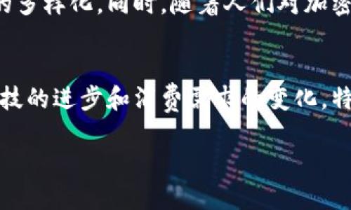   特斯拉成功接受加密货币支付的深入解析：未来支付的趋势与挑战 / 

 guanjianci 特斯拉, 加密货币支付, 数字货币 /guanjianci 

引言
随着科技的不断进步，加密货币逐渐进入了越来越多的行业，甚至在汽车行业中开始崭露头角。尤其是特斯拉，这家全球领先的电动车制造商，已经走在了接受加密货币支付的前沿。这样做不仅展示了其对创新和变革的追求，同时也引领了一股新的支付潮流。今天，我们将深入探讨特斯拉为何选择加密货币支付的背后原因及其可能带来的影响。

特斯拉与加密货币的历史背景
特斯拉首席执行官埃隆·马斯克一直以其前瞻性的思维和对科技趋势的敏锐洞察力著称。在过去的几年里，他对加密货币的热情不言而喻。特斯拉于2021年初首次宣布接受比特币支付，标志着该公司在数字货币领域的重要一步。虽然比特币支付政策在后来的几个月中经历了一些波动，但这一举措始终引起了广泛的关注和讨论。

加密货币支付的优势
选择接受加密货币支付，首先可以提高交易的便利性。与传统银行转账相比，加密货币能够实时完成交易，减少了中介费用和处理时间，让消费者更为轻松。此外，数字货币的发展本身也是经济全球化的一个体现。它让用户跨越国界，以更低的成本完成购物。

对特斯拉的影响
特斯拉接受加密货币支付不仅是简单的交易模式转变，更是其品牌形象的塑造。作为一家以创新为核心的科技公司，特斯拉的一系列举措吸引了众多年轻消费群体。这些用户对新兴科技充满热情，愿意尝试超前的支付方式，而特斯拉正好迎合了这一市场需求。

市场反应与消费者反馈
当特斯拉宣布开始接受比特币支付时，市场反应强烈。许多投资者和消费者对此表示欢迎，认为这将推动加密货币的普及。然而，也并非所有人对此举措持积极态度。有些人对此表示质疑，担心加密货币的价格波动可能给消费者和公司的财务状况带来不稳定性。

特斯拉的战略考量
特斯拉接受加密货币支付的战略考量不仅仅是为了拓展市场，更多的是为了在科技创新和金融生态中占据领导地位。通过与加密货币的合作，特斯拉有可能吸引更多技术爱好者和年轻消费群体，进而推动自身的销售增长。创新的同时，特斯拉也加深了与其目标用户群体的情感联结。

未来的挑战与展望
尽管特斯拉已经开始接受加密货币支付，但这一过程并非没有挑战。首先，加密货币的法律和监管环境还在不断变化，特斯拉需要谨慎应对相关政策的调整。此外，加密货币的价格波动可能导致企业财务的复杂性，这也是必须妥善处理的问题。未来，特斯拉可能会探索更多元化的支付方式，包括其他数字货币和区块链技术。

结论
总的来说，特斯拉在接受加密货币支付的探索中，为其品牌带来了新的活力。尽管面临挑战，这一举措展现了科技与经济融合的可能性，也为未来的支付趋势指明了方向。对于广大的消费者来说，能够使用加密货币购买心仪的特斯拉汽车，无疑是一次激动人心的体验。而且，随着加密货币的不断发展，我们或许能看到更多类似的创新支付方式出现在未来商业中。 

补充讨论：对社会的潜在影响
特斯拉选择接受加密货币支付，不仅仅是商业上的决策，它还可能引发社会层面的广泛讨论。这一决定或许会推动更多企业思考自身的支付方式，进而带来支付方式的多样化。同时，随着人们对加密货币认识的加深，可能会逐步改变人们对传统金融系统的看法，推动更加开放和创新的金融体系的形成。

总结
特斯拉接受加密货币支付的举动不仅是品牌创新的体现，也是对未来支付模式的一种探索。通过拥抱新兴技术，特斯拉在不断进化的市场中赢得了先机。未来，随着科技的进步和消费需求的变化，特斯拉及更多企业在财务管理和用户体验方面的创新，将为整个社会带来新的机遇。作为消费者，我们也应积极拥抱变化，合理利用新兴技术，提升生活品质。 

在这个快速发展的时代，特斯拉的每一步都在影响着未来的方向。我们期待着，能够见证更多这样的创新举措，推动整个行业乃至社会的进一步发展。