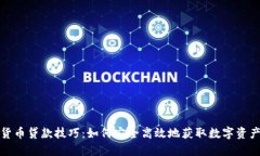加密货币贷款技巧：如何安全高效地获取数字资