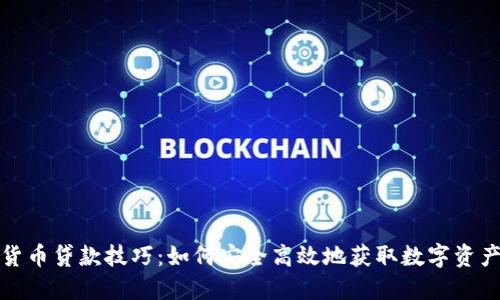 加密货币贷款技巧：如何安全高效地获取数字资产借贷