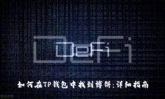 如何在TP钱包中找到博饼：详细指南