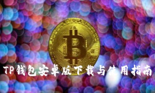 TP钱包安卓版下载与使用指南