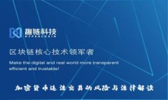 加密货币违法交易的风险与法律解读