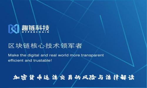 加密货币违法交易的风险与法律解读