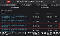如何在Trust Wallet和TP钱包之间安全快速地转币