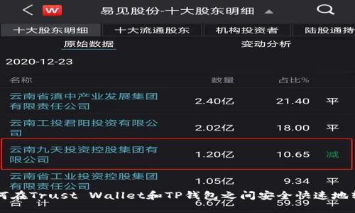 如何在Trust Wallet和TP钱包之间安全快速地转币