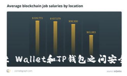 如何在Trust Wallet和TP钱包之间安全快速地转币