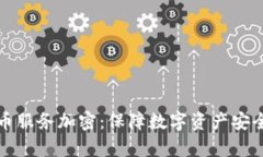 全面解析货币服务加密：保障数字资产安全的最