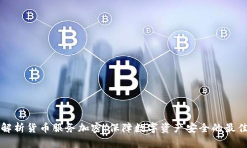 全面解析货币服务加密：保障数字资产安全的最佳实践