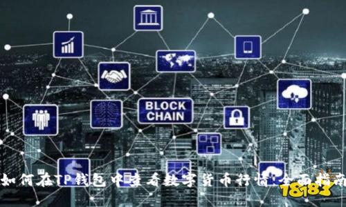 如何在TP钱包中查看数字货币行情：全面指南