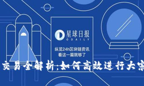 Gemini加密货币大宗交易全解析：如何高效进行大宗交易并获得最佳利润