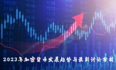 2023年加密货币发展趋势与最新讨论分析