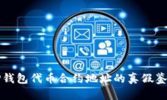 揭秘TP钱包代币合约地址的真假鉴别方法