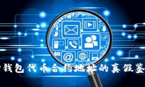 揭秘TP钱包代币合约地址的真假鉴别方法