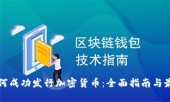 企业如何成功发行加密货币：全面指南与最佳实