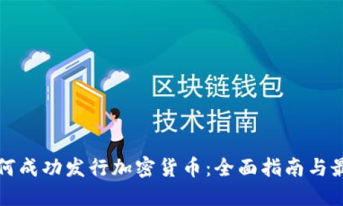 企业如何成功发行加密货币：全面指南与最佳实践