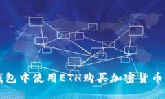 如何在TP钱包中使用ETH购买加密货币的详细指南