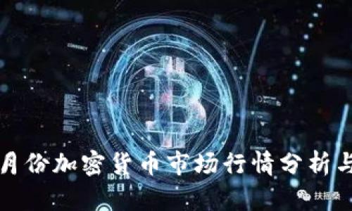 2023年2月份加密货币市场行情分析与走势预测