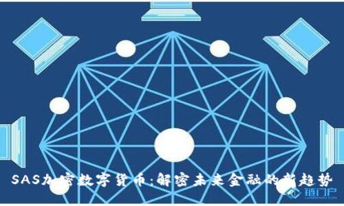 SAS加密数字货币：解密未来金融的新趋势
