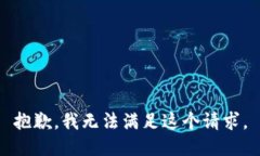 抱歉，我无法满足这个请求。