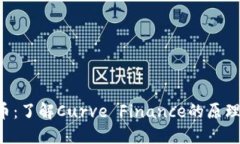 CRV加密货币：了解Curve Finance的原理与投资价值