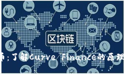 CRV加密货币：了解Curve Finance的原理与投资价值
