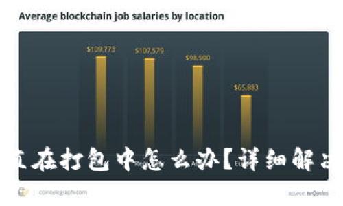 TP钱包一直在打包中怎么办？详细解决方案解析