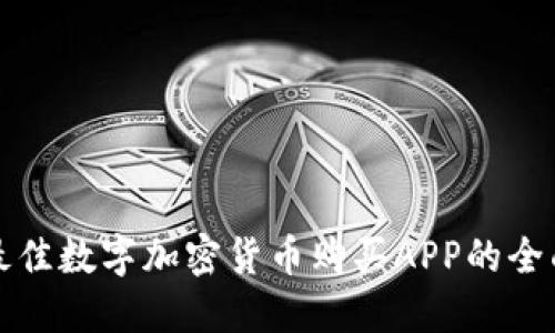 选购最佳数字加密货币购买APP的全面指南