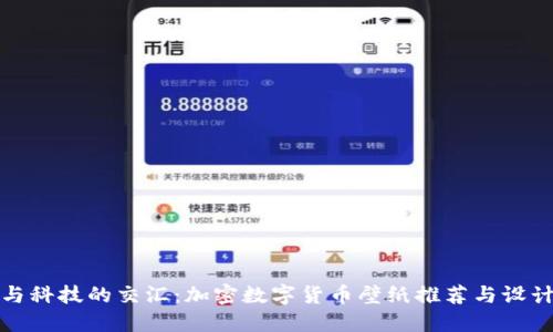 潮流与科技的交汇：加密数字货币壁纸推荐与设计灵感