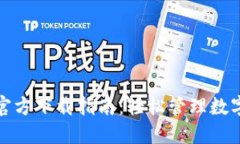 TP钱包最新版本官方下载指南：轻松管理数字资产