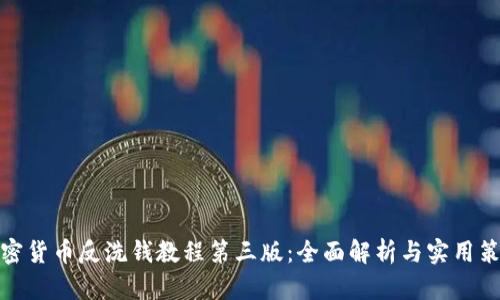 加密货币反洗钱教程第三版：全面解析与实用策略