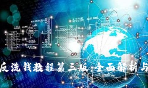 加密货币反洗钱教程第三版：全面解析与实用策略