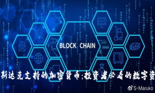 纳斯达克支持的加密货币：投资者必看的数字资产