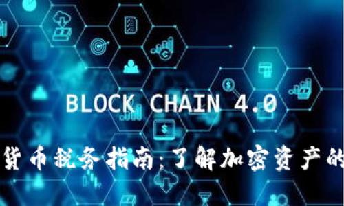 南非加密货币税务指南：了解加密资产的交税要求