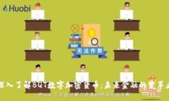 深入了解BQT数字加密货币：未来金融的变革者