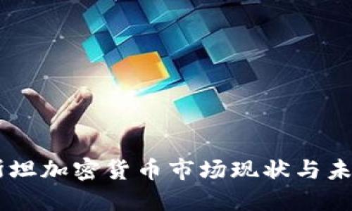 巴基斯坦加密货币市场现状与未来展望