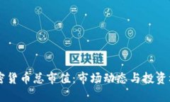 了解加密货币总市值：市场动态与投资机会分析