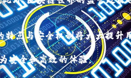 在区块链和加密货币的世界中，合约地址的有效性和使用方式是一个重要的话题。具体到您的问题，TP钱包合约地址是否可以作废，这涉及到智能合约的特性和区块链的本质。

1. 什么是智能合约及其地址
智能合约是自动执行、管理或验证合约的计算机程序，运行在区块链上。每个智能合约都有一个唯一的地址，它们通常是在合约创建时生成的。这个地址在区块链上代表合约，用户可以通过这个地址与合约进行交互。

2. 合约地址的不可篡改性
区块链技术的一个关键特性就是不可篡改性。一旦智能合约被部署到区块链上，它的代码和地址就无法更改。这意味着“作废”一个合约地址在技术上是不可能的。然而，这并不意味着合约无法被停止或无效化。

3. 合约地址的无效化
虽然合约地址本身无法被完全“作废”，但可以通过某些方式使其功能不再被使用。例如，合约的开发者可以在合约中设计一个“暂停”或“终止”功能。通过这种机制，合约的任何操作可以被关闭，需要注意的是，这必须在合约设计之初就考虑到。

4. 安全性与合约管理
在管理合约时，安全性是一个重要考量。如果合约地址被攻击，合约的资产可能会受到威胁。因此，开发者在设计合约时，通常会加入一些安全功能，比如多重签名和时间锁机制。这些功能可以有效保护合约不被恶意操作，并在必要时终止合约的使用。

5. 营销与用户教育的必要性
对于普通用户而言，了解合约地址的性质，尤其是它的不可更改性和潜在风险，是非常重要的。市场上有许多关于合约地址的误解，如果用户没有接受足够的教育，他们可能会误认为某个合约可以被轻易 “作废” 或欺骗。对于这个问题，钱包提供者，例如TP钱包，需积极承担教育责任，让用户掌握如何安全使用区块链钱包及合约。

6. TP钱包的应对策略
TP钱包作为一个多功能钱包，通常会采取措施来提高用户的安全性和便捷性。通过用户体验，提供有关合约的详尽信息，TP钱包促使用户对合约地址的理解更加全面，使他们能够在合约和地址的使用中做出更加明智的选择。同时，TP钱包也可能与开发者合作，推出更加安全的合约，以减少用户的资金风险。

7. 未来展望
随着区块链技术的发展，合约管理可能会出现新的方法和机制。未来的合约可能会更加智能，允许更多的自我管理功能，从而减少合约被作废的问题。此外，区块链世界的监管政策也会影响合约的设计和使用。在这种情况下，持续关注技术和市场的变化，对用户来说是至关重要的。

8. 结论
虽然合约地址在技术上无法被完全作废，但可以通过合约设计中的一些功能来降低其使用风险。当使用TP钱包或任何其他区块链钱包时，了解合约的特点与安全机制将大大提升用户的安全感与使用效率。因此，无论是开发者还是用户，都应保持对区块链技术的关注，不断学习相关知识，才能更好地适应这项革命性技术的到来。

通过上述内容，我们可以看到，合约地址的特性和管理是一个复杂而重要的话题。在探索区块链和加密货币的过程中，了解相关知识将为用户提供更为安全和高效的体验。