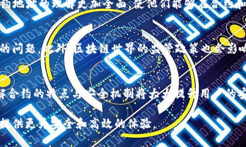 在区块链和加密货币的世界中，合约地址的有效性和使用方式是一个重要的话题。具体到您的问题，TP钱包合约地址是否可以作废，这涉及到智能合约的特性和区块链的本质。

1. 什么是智能合约及其地址
智能合约是自动执行、管理或验证合约的计算机程序，运行在区块链上。每个智能合约都有一个唯一的地址，它们通常是在合约创建时生成的。这个地址在区块链上代表合约，用户可以通过这个地址与合约进行交互。

2. 合约地址的不可篡改性
区块链技术的一个关键特性就是不可篡改性。一旦智能合约被部署到区块链上，它的代码和地址就无法更改。这意味着“作废”一个合约地址在技术上是不可能的。然而，这并不意味着合约无法被停止或无效化。

3. 合约地址的无效化
虽然合约地址本身无法被完全“作废”，但可以通过某些方式使其功能不再被使用。例如，合约的开发者可以在合约中设计一个“暂停”或“终止”功能。通过这种机制，合约的任何操作可以被关闭，需要注意的是，这必须在合约设计之初就考虑到。

4. 安全性与合约管理
在管理合约时，安全性是一个重要考量。如果合约地址被攻击，合约的资产可能会受到威胁。因此，开发者在设计合约时，通常会加入一些安全功能，比如多重签名和时间锁机制。这些功能可以有效保护合约不被恶意操作，并在必要时终止合约的使用。

5. 营销与用户教育的必要性
对于普通用户而言，了解合约地址的性质，尤其是它的不可更改性和潜在风险，是非常重要的。市场上有许多关于合约地址的误解，如果用户没有接受足够的教育，他们可能会误认为某个合约可以被轻易 “作废” 或欺骗。对于这个问题，钱包提供者，例如TP钱包，需积极承担教育责任，让用户掌握如何安全使用区块链钱包及合约。

6. TP钱包的应对策略
TP钱包作为一个多功能钱包，通常会采取措施来提高用户的安全性和便捷性。通过用户体验，提供有关合约的详尽信息，TP钱包促使用户对合约地址的理解更加全面，使他们能够在合约和地址的使用中做出更加明智的选择。同时，TP钱包也可能与开发者合作，推出更加安全的合约，以减少用户的资金风险。

7. 未来展望
随着区块链技术的发展，合约管理可能会出现新的方法和机制。未来的合约可能会更加智能，允许更多的自我管理功能，从而减少合约被作废的问题。此外，区块链世界的监管政策也会影响合约的设计和使用。在这种情况下，持续关注技术和市场的变化，对用户来说是至关重要的。

8. 结论
虽然合约地址在技术上无法被完全作废，但可以通过合约设计中的一些功能来降低其使用风险。当使用TP钱包或任何其他区块链钱包时，了解合约的特点与安全机制将大大提升用户的安全感与使用效率。因此，无论是开发者还是用户，都应保持对区块链技术的关注，不断学习相关知识，才能更好地适应这项革命性技术的到来。

通过上述内容，我们可以看到，合约地址的特性和管理是一个复杂而重要的话题。在探索区块链和加密货币的过程中，了解相关知识将为用户提供更为安全和高效的体验。