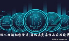 深入理解加密货币：简化其复杂性与应用前景